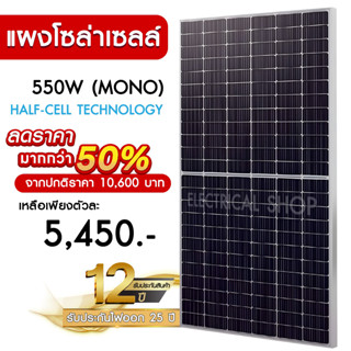 แผงโซล่าเซลล์ 550W MONO Half Cell [ประกัน 12 ปี] Solar Cell โซล่าเซลล์ Solar Panel กันน้ำ กันแดด ประหยัดไฟ