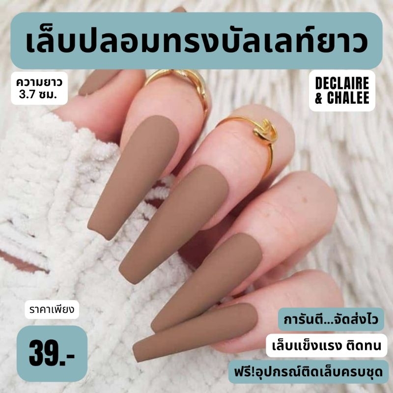 เล็บปลอมยาว (บัลเลท์ 3.7 ซม.) สีแมทด้าน ฟรี!อุปกรณ์ติดเล็บ เล็บปลอมสำเร็จรูป เล็บปลอม