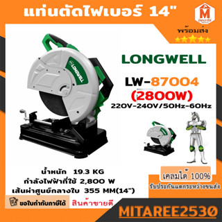 แท่นตัดไฟเบอร์ 14" ไฟเบอร์ตัดเหล็ก (355mm.) LONGWELL 2800W