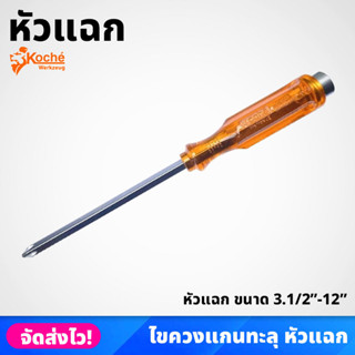 KOCHE ไขควงแกนทะลุ รุ่น หัวแฉก ขนาด 3.1/2" - 12" ตอกได้ รุ่นงานหนัก PH1/PH2/PH3  (No.1598) ราคาต่อชิ้น