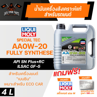 LIQUI MOLY SPECIAL TEC AA 0W20 FULLY SYNTHETIC 4 ลิตร รถยนต์ เบนซิน สังเคราะห์แท้ ECO CAR API SN Plus+RC;ILSAC GF-5