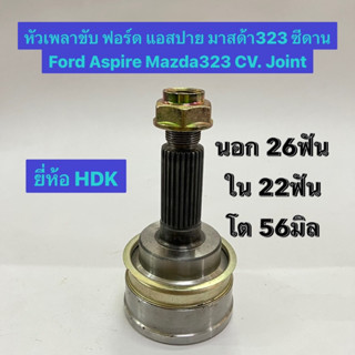 หัวเพลาขับ ฟอร์ด แอสปาย มาสด้า323 ซีดาน Ford Aspire Mazda323 CV. Joint  นอก 26ฟัน ใน 22ฟัน โต 56มิล  อย่างดี ยี่ห้อ HDK