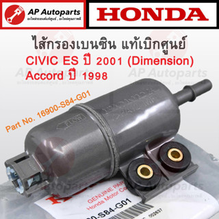 แท้เบิกศูนย์ ! Honda ไส้กรองเบนซิน Civic ES ปี 2001 / ACCORD ปี 1998 เบอร์ 16900-S84-G01 ไส้กรองเบนซิล