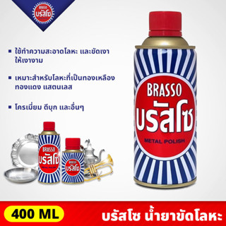 BRASSO บรัสโซ น้ำยาขัดเงาโลหะ ขนาด 400 มล. Metal Polish  เหมาะสำหรับโลหะที่เป็นทองเหลือง ทองแดง สแตนเลส