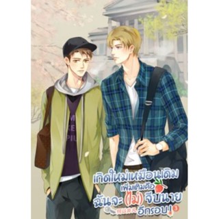 หนังสือ เกิดใหม่เหมือนเดิมเพิ่มเติมคือ ฉันจะ (ไม่) จีบนายอีกรอบ เล่ม 2-3 Jiu Jiang นิยายวายแปลจีน มือหนึ่ง ตำหนิเล็กน้อย