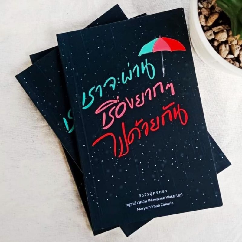 หนังสือแนวกำลังใจ "เราจะผ่านเรื่องยากๆไปด้วยกัน" หนังสือมุสลิม