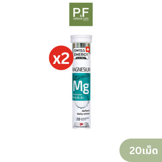 (แพ็ค 2) Swiss Energy Magnesium Mg+Bcomplex เม็ดฟู่ 20 เม็ด แมกนีเซียม ผสมวิตามินบีรวม