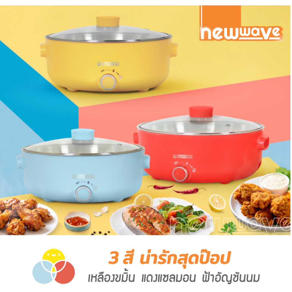 ล้างสต๊อก Newwave กระทะไฟฟ้า REP-1004 ความจุ 4 ลิตร / Newwave SH-2002 ความจุ 2.5 ลิตร สุ่มสีจัดส่ง