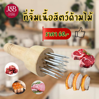 ที่จิ้มหมูกรอบ จิ้มเนื้อสัตว์ ขนาด 6*15.5cm ด้ามไม้