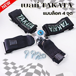 สายเบลท์ takata เบลท์ซิ่ง TAKATA Belt 4 จุด เบลท์ซิ่ง เบลท์4จุด เบลรถแข่ง เบลท์ ทากาตะ เข็มขัดนิรภัย  1ชุด=1ที่นั่ง