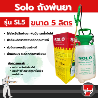 🔥แท้ 100% ถูกสุด🔥 ถังพ่นยา ถังฉีดยา 5ลิตร SOLO SL-5 พ่นยา เครื่องพ่นยา เครื่องฉีดยา ถังพ่นยาSOLO 5 ลิตร