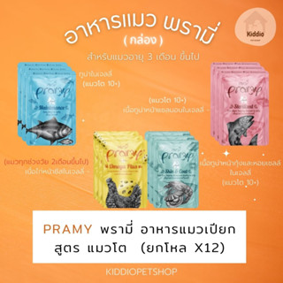 PRAMY อาหารเปียกแมว สูตรใหม่!! (กล่อง) 12ซอง