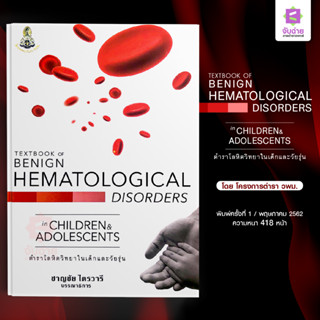 Textbook of Benign Hematological disorders in children&amp;Adolescents ตำราโลหิตวิทยาในเด็กและวัยรุ่น