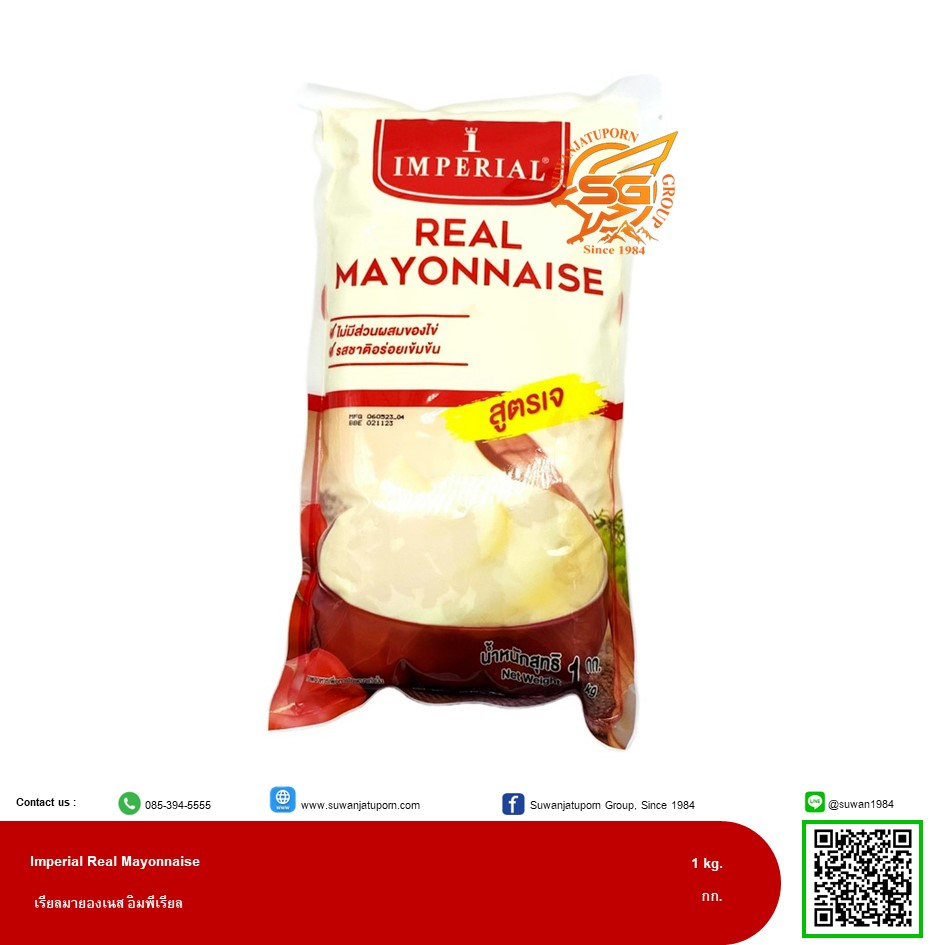 อิมพีเรียล เรียลมายองเนส (Imperial Real Mayonnaise) 1กิโลกรัม