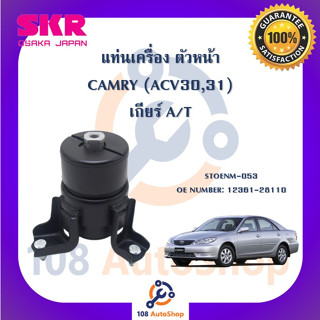 แท่นเครื่อง แท่นเกียร์ SKR สำหรับรถโตโยต้าคัมรี่ TOYOTA CAMRY (ACV30,ACV31) เกียร์ออโต้