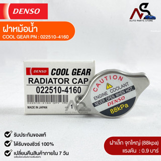 ฝาหม้อน้ำ 0.9 บาร์ (88 kPa) DENSO MADE IN JAPAN แท้100% (022510-4160)