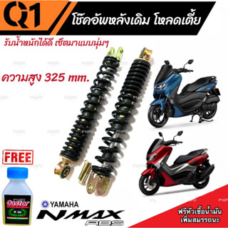 โช๊คหลัง N Max 155 ทุกรุ่น ทุกปี แท้โรงงาน 1ชุด มี 2 ต้น ขนาดความสูง 325 มม. สำหรับ ยามาฮ่า เอ็นแม็กซ์ 155 ทุกรุ่น