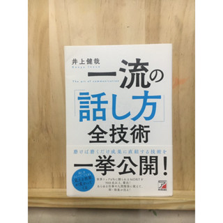 [JP] เปลี่ยนวิธีการพูดก็เหมือนเปลี่ยนโลก 一流の「話し方」全技術 หนังสือภาษาญี่ปุ่น