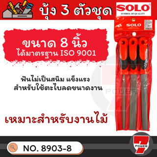 SOLO ตะไบไม้ ตะไบ บุ้ง ชุด 3 ชิ้น ขนาด 8 นิ้ว รุ่น 8903