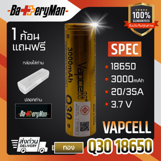 (แท้100%) ถ่านชาร์จ Vapcell 18650  Q30  3000mAh 20A /35A (แถมปลอกถ่าน) (ร้านbatteryman)