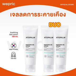 ส่งไว🚀24ชม. Atopalm Soothing Gel Lotion 120mL โลชั่นเนื้อเจลบางเบา ไม่เหนียวเหนอะหนะ ซึมซาบเร็ว (รุ่นใหม่ 2023)