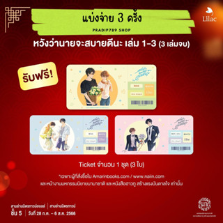 【PRADIP789】【แบ่งจ่าย】 หวังว่านายจะสบายดีนะ เล่ม1-3 (รอบงานมี Ticket 3 ใบ)