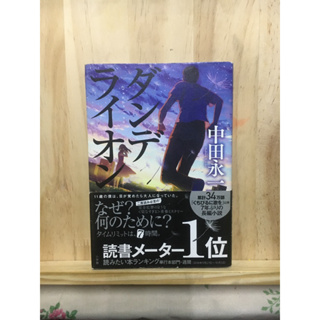 [JP] นิยาย แนวลึกลับ ダンデライオン 中田永一 Eiichi Nakata หนังสือภาษาญี่ปุ่น