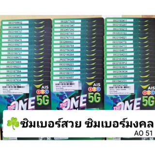 AO 51 X7 เลขมงคล  ซิมเบอร์สวย เอไอเอส เบอร์สวยถูก เบอร์สวย ais เบอร์มงคล ซิมมงคล ซิมเลขมงคล ซิมเอไอเอส ซิมเติมเงิน ais