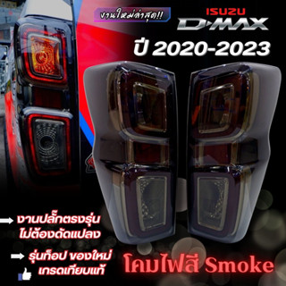 ใหม่ล่าสุด!! ไฟท้าย Isuzu d-max 2020-2023 โคม smoke ไฟท้าย LED ปลั๊กตรงรุ่น งานจริงสวยมาก เสียบปลั๊กใช้งานได้เลย