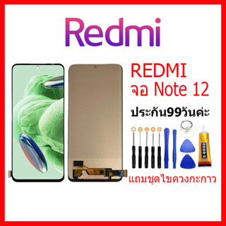 จอชุดพร้อมทัชสกรีน Xiaomi Redmi note 12 หน้าจอ Redmi note12 แถมชุดไขควงกับกาวติดหน้าจอ หน้าจอ เสียวหมี่ Redmi note12(5G)