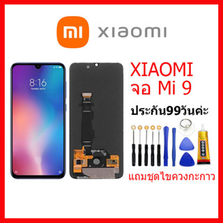 จอชุดพร้อมทัชสกรีน Xiaomi Mi 9 หน้าจอ Xiaomi Mi9 แถมชุดไขควงกับกาวติดหน้าจอ หน้าจอ เสียวหมี่ Mi9