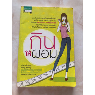 กินให้ผอม (หนังสือมือสอง)