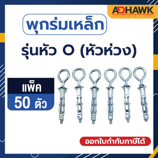 ADHAWK พุกร่มเหล็กชุบซิงค์หัวห่วง(รุ่นหัวO) แพค 50 ตัว