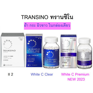 **พร้อมส่ง** หมดอายุ 2025**Transino  II / White C Clear  &amp; Premium เพื่อผิวขาว เนียน ใส จากประเทศญี่ปุ่น