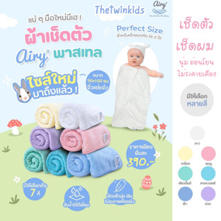 Airy - ผ้าเช็ดตัวไซส์ S สำหรับเด็กแรกเกิด (0-2 ปี) ขนาด 50x100 ซม.