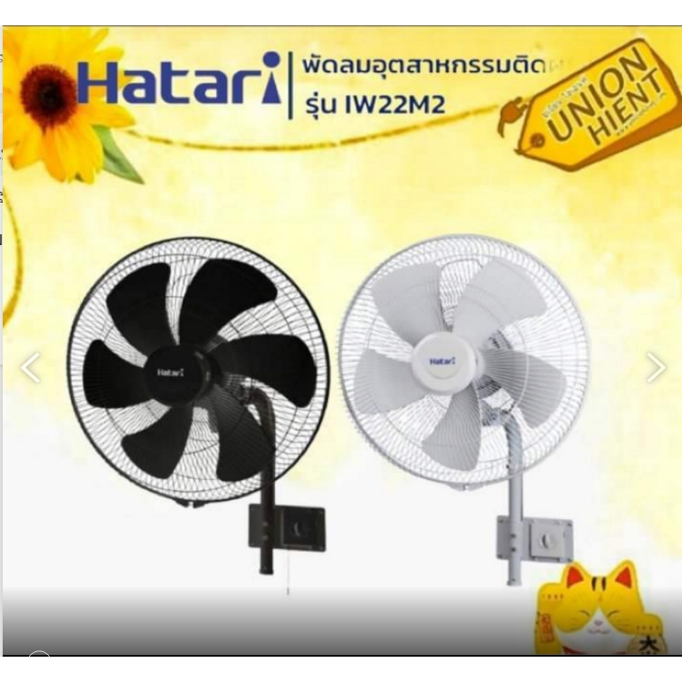 HATARIพัดลมอุตสาหกรรม 22 นิ้ว รุ่น IW22M2(สีดำ,สีเทา) /IW25M1(สีดำ)25 นิ้ว(ติดผนัง-เสาเดี่ยว)