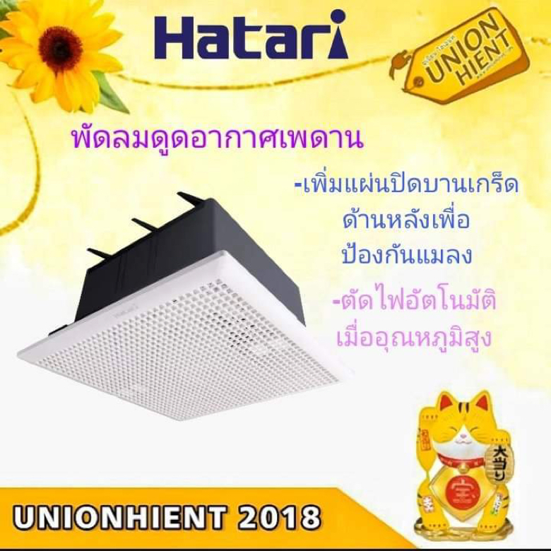 HATARI พัดลมดูดอากาศเพดาน (ไม่ต่อท่อระบายอากาศ) 8-10 นิ้ว รุ่น VC20M1(S),VC25M1(S)
