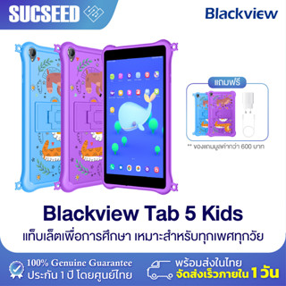 Blackview Tab 5 Kids แท็บเล็ตสำหรับเด็ก จอ 8 นิ้ว พกพาสะดวก RAM 3GB ROM 64GB แถม เคสน่ารัก แท็บเล็ตราคาประหยัด