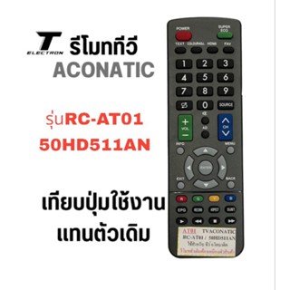 รีโมททีวียีห้ออโคนติกรุ่นRC-AT01/50HD511ANตรงรุ่นตรงปุ่มใช้ได้เลย