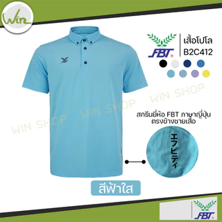 เสื้อโปโล FBT เนื้อผ้า Polyester 100% รุ่น M9C525 เอฟบีที ของแท้