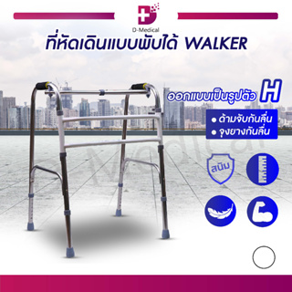 ที่หัดเดินแบบพับได้ WALKER วัสดุทำจากอลูมิเนียม ไม่เป็นสนิม ปรับได้ถึง 6 ระดับ