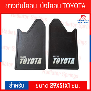 ยางกันโคลน ยางบังโคลน กันโคลนซิ่ง กันโคลนดีดใส่ตัวรถ TOYOTA ไม่มีโลโก้ คู่ = 2แผ่น