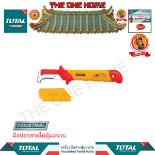 TOTALมีดปอกสายไฟหุ้มฉนวนรุ่นTHIDCK1851(สินค้ามีคุณภาพ..พร้อมจัดส่ง..)