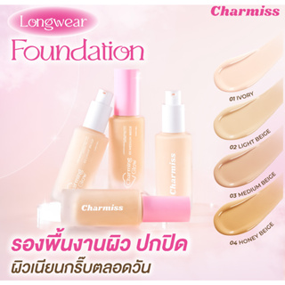 Charmiss Charming Glow Longwear Foundation SPF50+ PA++++ รองพื้นงานผิว ปกปิดเนียนกริ๊บตลอดวัน ไม่มีน้ำหอมและแอลกอฮอล์