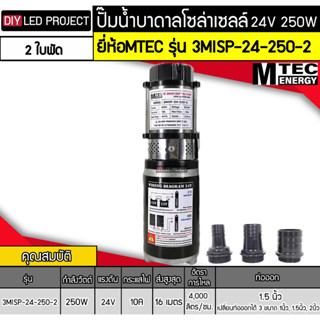 ปั๊มน้ำบาดาลโซล่าเซลล์ 250W 24V รุ่น 3MISP-24-250-2 (2 ใบพัด)