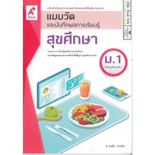 แบบวัด และบันทึกผลการเรียนรู้ สุขศึกษา ม.1 อจท. 48.-  8858649145963