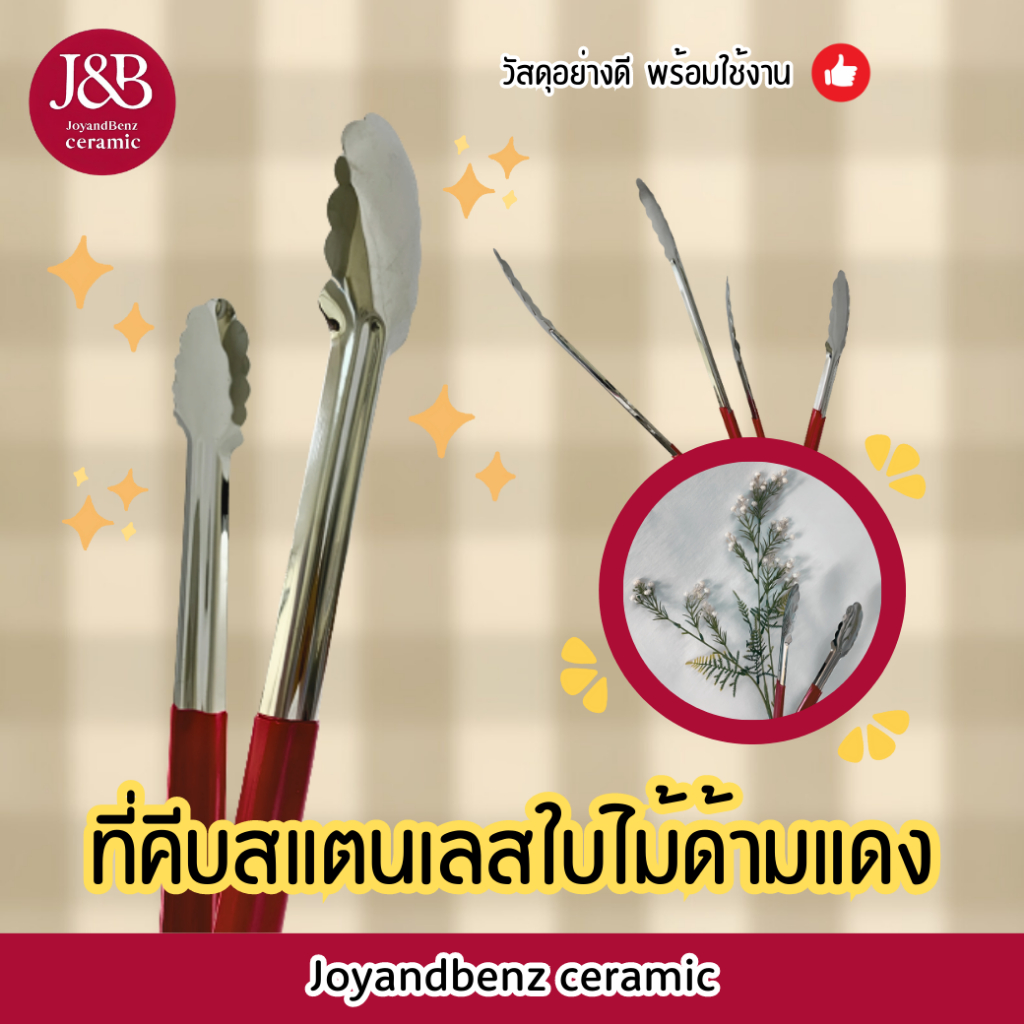 ที่คีบขนมปัง ที่คีบอาหาร คีบสปาเก็ตตี้ ที่คีบสเเตนเลสรูปใบไม้ ด้ามสีเเดง มี3ขนาด