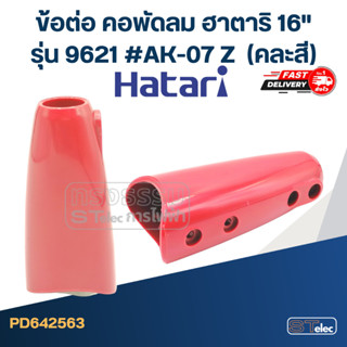 ข้อต่อ คอพัดลม ฮาตาริ 16" รุ่น 9621 #AK-07 Z (คละสี)