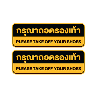 สติกเกอร์ สติ้กเกอร์กันน้้ำ ติดประตู,ผนัง,กำแพง (ป้ายกรุณาถอดรองเท้า) ได้รับ 2 ดวง [รหัส H-039]