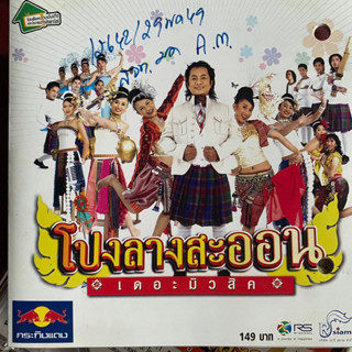 CD โปงลางสะออน ชุดที่1 เดอะมิวสิค (Promotion)